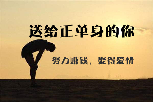 送給正單身的你：努力賺錢，娶