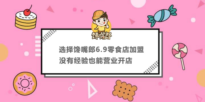 選擇饞嘴郎6.9零食店加盟，沒有經(jīng)驗也能營業(yè)開店