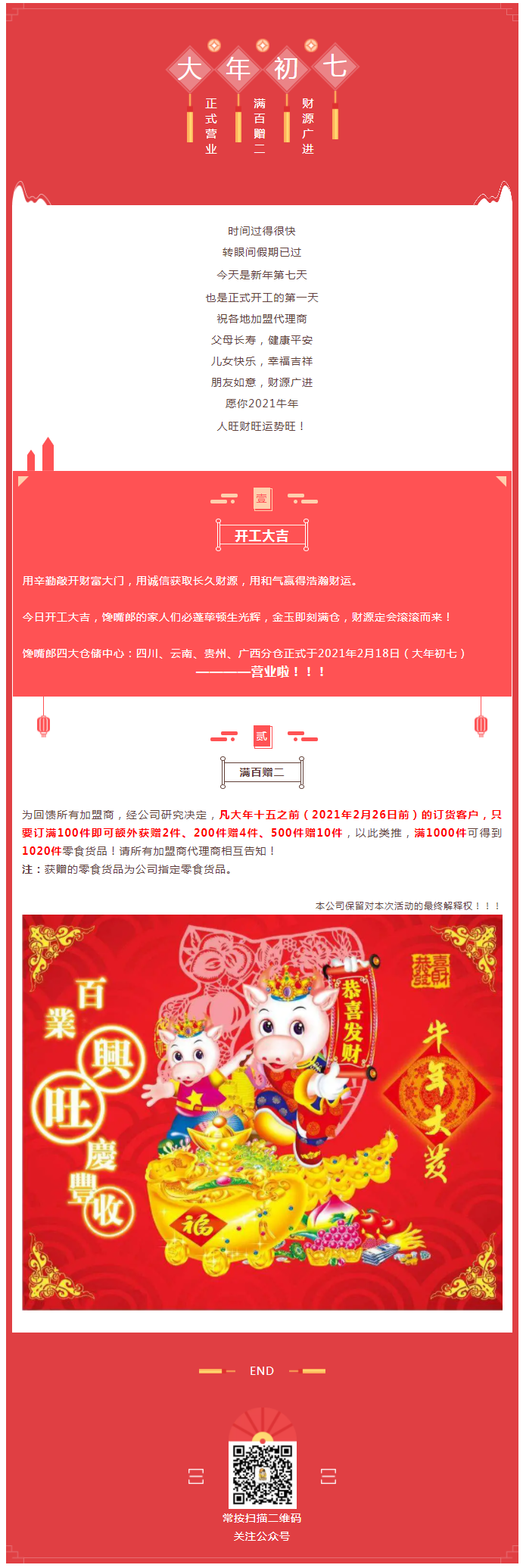饞嘴郎開(kāi)工大吉：大年十五前訂貨滿(mǎn)百贈(zèng)二
